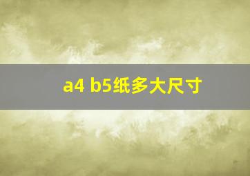 a4 b5纸多大尺寸